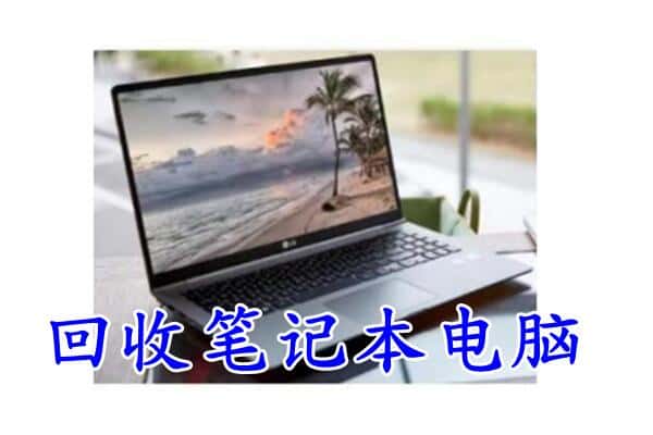 茂名市高州回收电脑