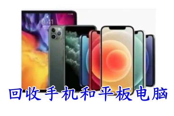 茂名市高州回收手机